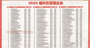 大屌大战淫穴权威发布丨2023绍兴市百强企业公布，长业建设集团位列第18位